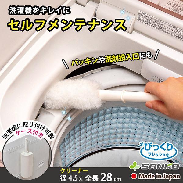 他サイト： 洗濯機用クリーナー 掃除ブラシ 汚れ取り 縦型 ドラム式 そうじ 洗濯パン 洗剤 ヌメリ ホコリ 糸くず 日本製 びっくりフレッシュ サンコーの商品画像