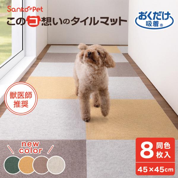 サンコー タイルマット 犬 滑らない ペット おしゃれ オシャレ