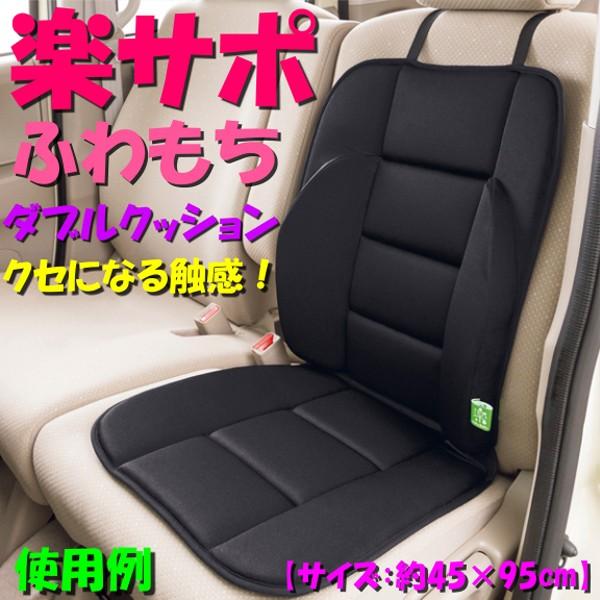 送料無料 低反発ウレタン カー シート クッション ダブル サイズ 楽サポふわもち フロント用 前席用 1枚 快適 ドライブ 腰 楽々 サポート ブラック 黒色 Bk 三興企画 通販 Yahoo ショッピング