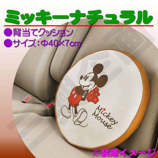 送料無料 ディズニー ミッキー マウス ヴィンテージライク ナチュラルテイスト ミッキーナチュラル  円型 腰当て クッション 1個 約Φ40cm アイボリー 