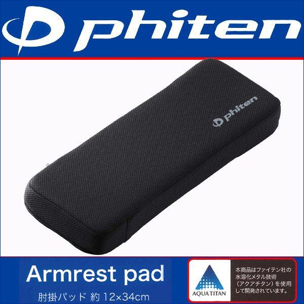 BONFORM アームレスト用 肘掛け クッション ファイテン 1個 高