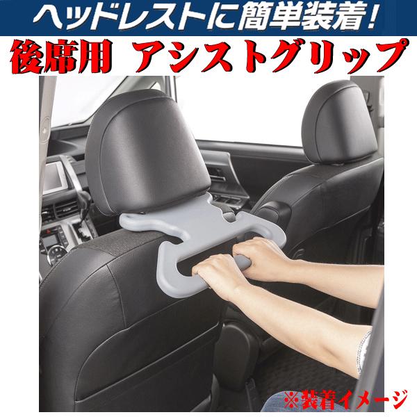 アシストグリップ 車用 リア用 後席用 ヘッドレストポールにかんたん装着 握って安心 乗降時の負担を軽減 約34×21cm グレー 1個 5955-10GY 送料無料