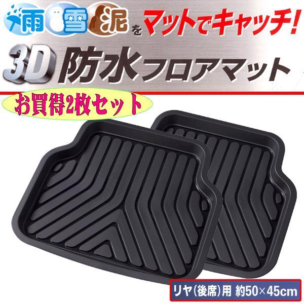 防水 フロアマット 立体 トレイ 3D プライム バケットマット リア用 後席用 汎用 2枚セット 約50×45cm ブラック 黒 ボンフォーム 6279-08BK 送料無料
