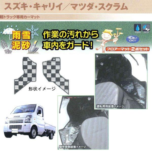 送料無料 フロア マット スズキ 軽トラック キャリイ トラック DA63T H17.8-H25.8 専用 フロント用 前席用 2枚セット ライトガード スモー