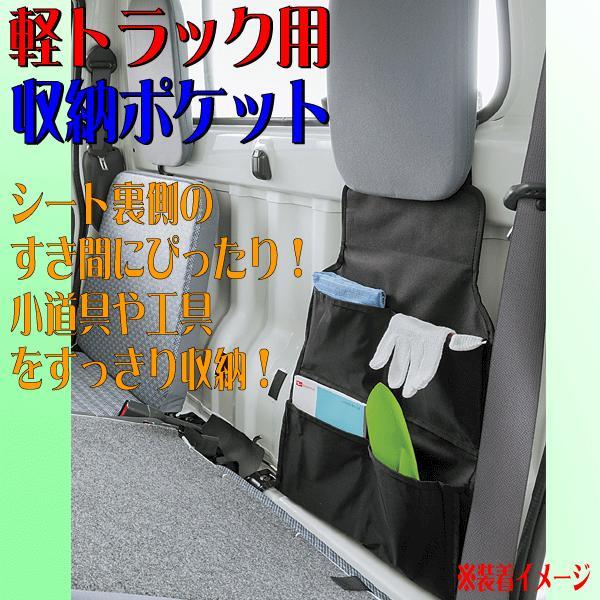 他サイト： 軽トラック用 防水 ツール ケース シートバックポケット 収納 ブラック 黒 ボンフォーム 6666-08BK 送料無料の商品画像