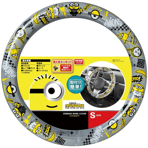 送料無料 Minions 見た目スッキリ取付け楽々ハンドルカバー Sサイズ 軽自動車等に アイコンミニオン グレー Gy 三興企画 通販 Yahoo ショッピング