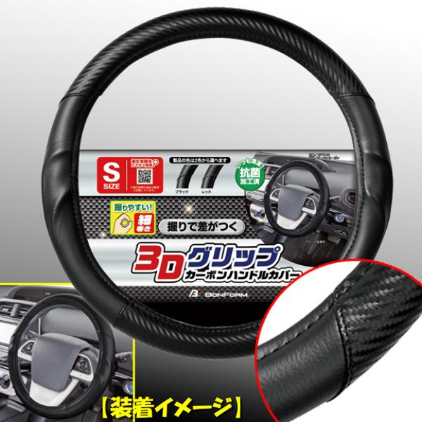 BONFORM ハンドルカバー Sサイズ 軽自動車 ステアリングカバー