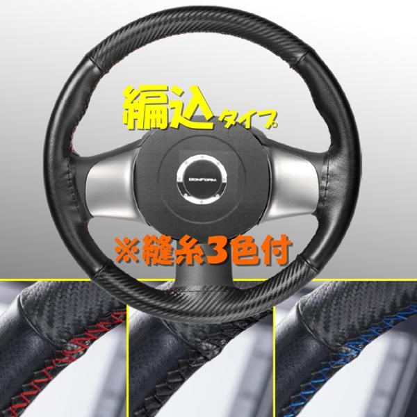 送料無料 Bonform 編み込みタイプ 純正のような仕上がり 黒 本革 カーボン調 素材 使用 フィックスステッチ ハンドルカバー Sサイズ 軽自動車 普通車 等 677801 Bk 三興企画 通販 Yahoo ショッピング