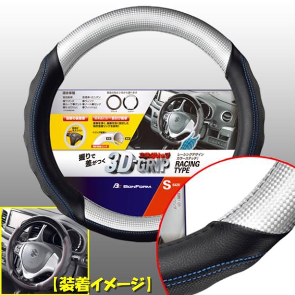 [送料無料]3D立体グリップ採用 レーシングデザイン カーボン＆レザー ハンドルカバー[ツーリング]取付け楽々ステアリングカバー !Sサイズ(軽自動車等に)シル