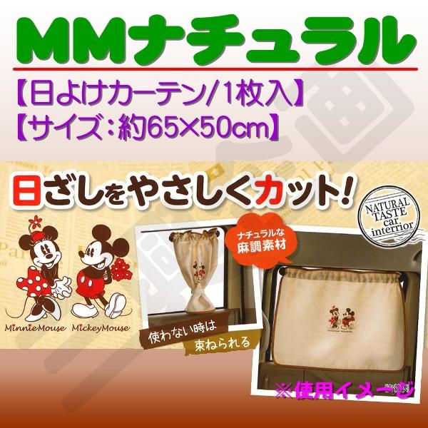 送料無料 ディズニー ミッキー ミニー マウス 柄 ヴィンテージライク ナチュラルテイスト MMナチュラル 日よけカーテン 1枚 約65×50ｃｍ 吸盤取付 ア
