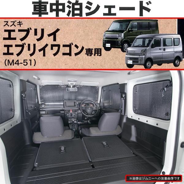 64エブリィの車中泊用サンシェードです‼️