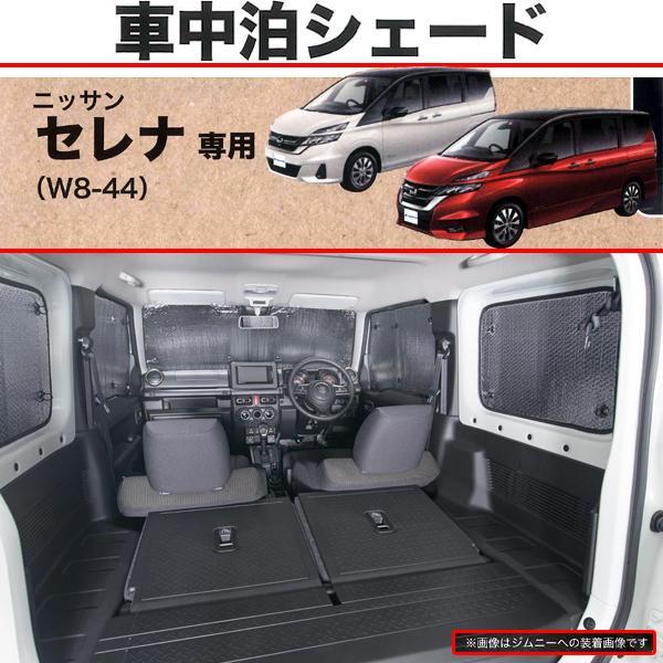 セレナ C27 車中泊 みんな探してる人気モノ セレナ C27 車中泊 車 バイク