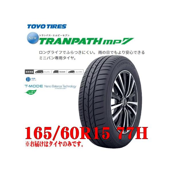 TRANPATH 2024年製 日本製 165/60R15 77H トーヨー TOYO TRANPATH 2024年製 日本製 165/60R15 77H トーヨー TOYO