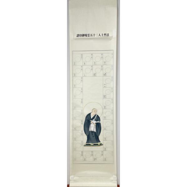 No5747 掛軸　法然上人二十五霊場　御朱印　絹本　合箱　仏教美術　送料無料 Amazon | 法然上人二十五霊場 納経軸 ＜法然上人 座図 六字名号＞【お
