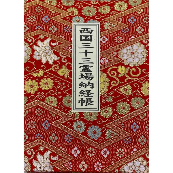 ◎西国33ヶ所専用納経帳（御朱印帳）◎紙カバー付属◎寸法（約）：19×13cm◎西国33ヶ所専用納経帳（御朱印帳）◎各寺院の宗派・ご本尊・御詠歌記載◎朱印スペース（33番華厳寺のみ3か所＋番外霊場＋余白）西国参りには、ぜひ納経帳をお持ちくだ...