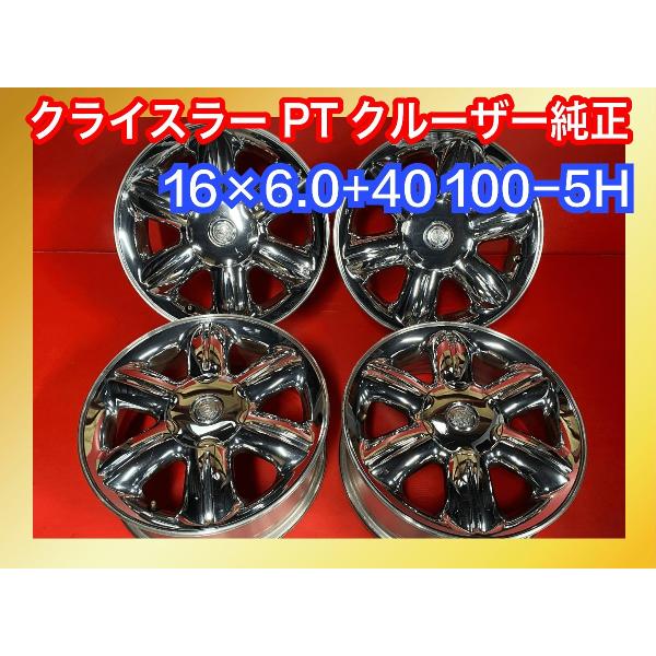 【送料無料】中古 クライスラー PTクルーザー純正 16x6.0+40 100-5H アルミホイール4本SET【41022725】