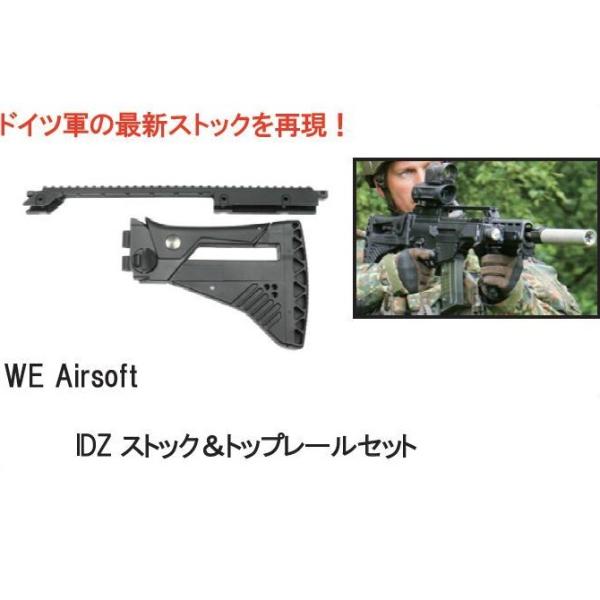 WE IDZ ストック＆トップレールセット G36シリーズ用 KIT-G36IDZ