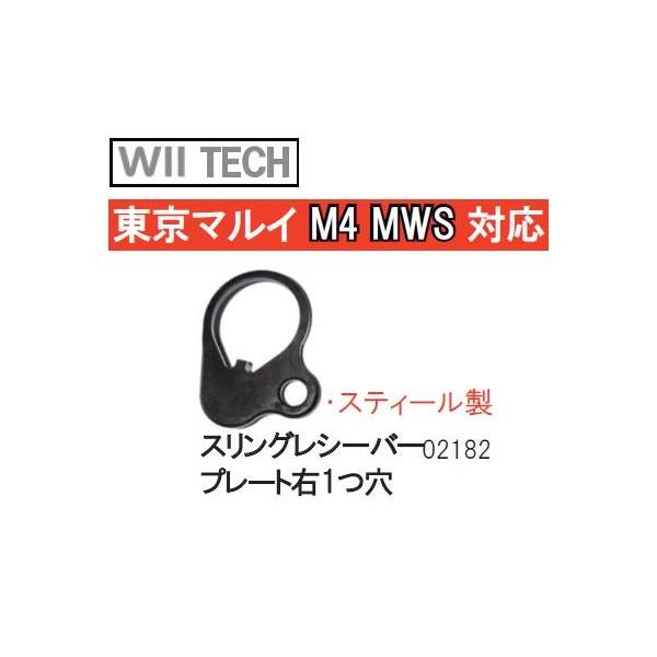 WII TECH �X�����O���V�[�o�[�v���[�g �E1�� �����}���C M4 MWS�p 02182-4500-WOE