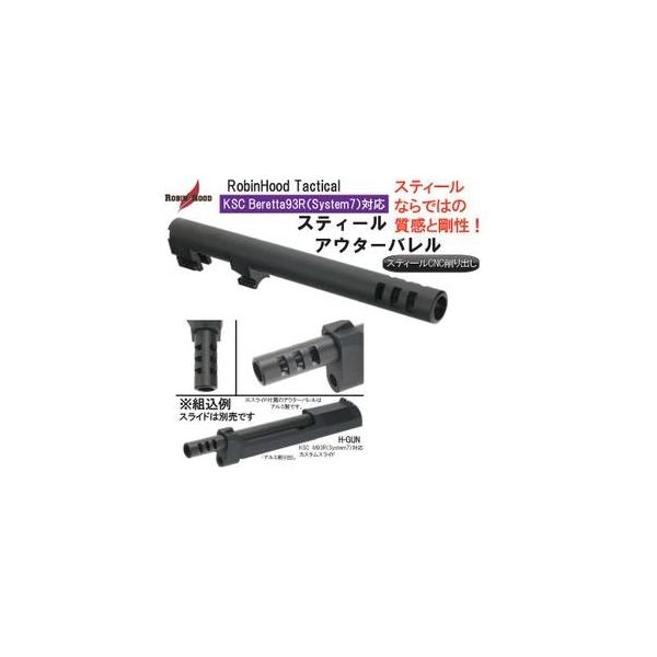 Robin Hood アウターバレル KSC M93R用スティール(System7) 11200-WOE