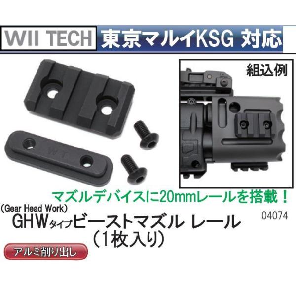 WII TECH KSG アルミ ローディングノズル WII TECH KSG アルミ ローディングノズル