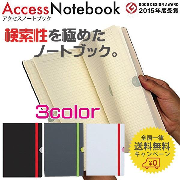 アクセスノートブック Access Notebook 文具王 手帳 グッドデザイン賞