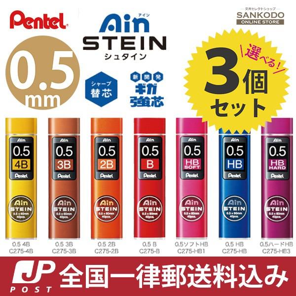 ぺんてる シャープ替芯 アイン芯 シュタイン 選べる0 5mm 3個セット スマッシュ芯 送料無料 C275 文具セレクトショップ Sankodo 通販 Yahoo ショッピング