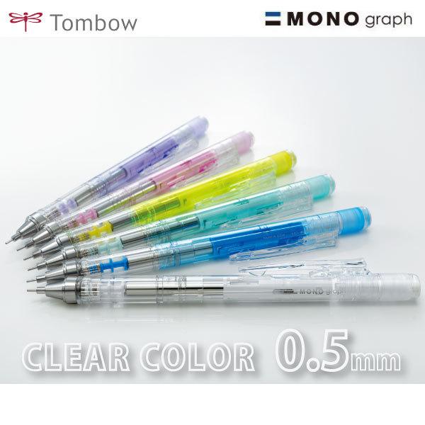 MONO モノグラフ クリアカラー シャープペン 0.5mm トンボ鉛筆 MONO モノグラフ クリアカラー シャープペン 0.5mm トンボ鉛筆
