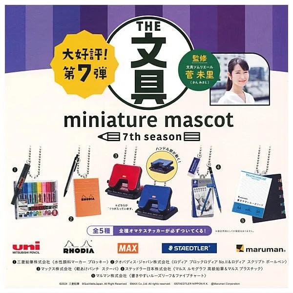 文具 ミニチュアマスコット 第7弾 全6種 キーホルダー 選べます : 文具