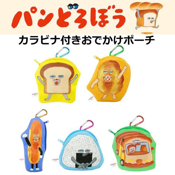 パンどろぼう カラビナつき おでかけポーチ 全5種 ケンエレファント