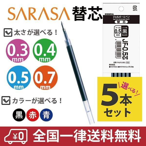 サラサ ボールペン 替芯 5本セット 色と太さが選べる 黒 赤 青 ゼブラ Sarasa Jf 0 3 Jf 0 4 Jf 0 5 Jf 0 7 Jf 1 0 Jf 05 文具セレクトショップ Sankodo 通販 Yahoo ショッピング