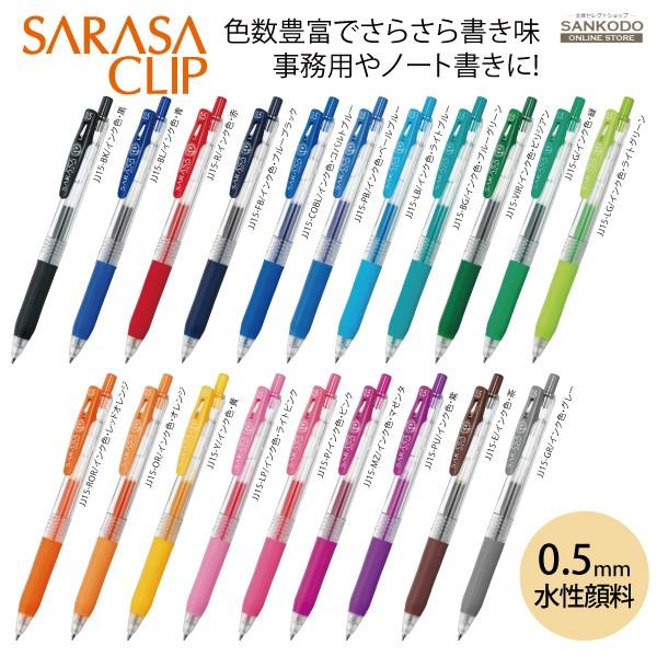 ゼブラ　サラサクリップ 0.5　水性顔料 ジェルボールペン SARASA