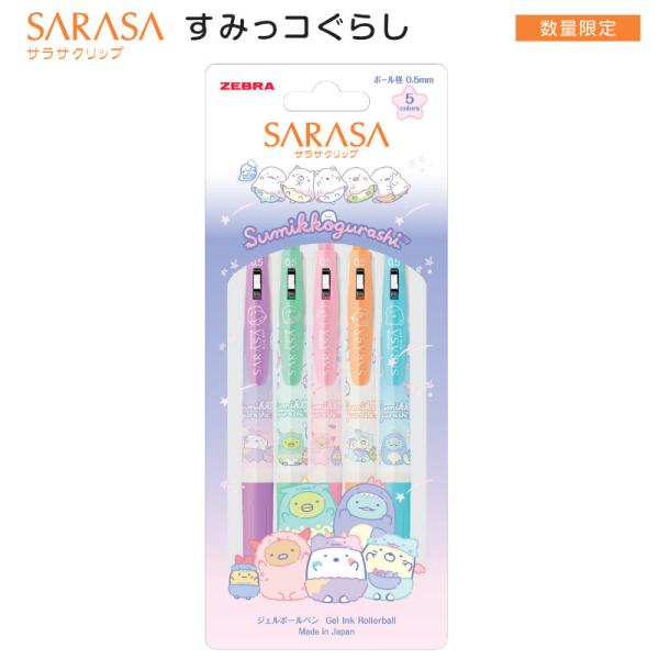 サラサ 限定 ジェルボールペン サラサクリップ 0.5mm すみっコぐらし 5