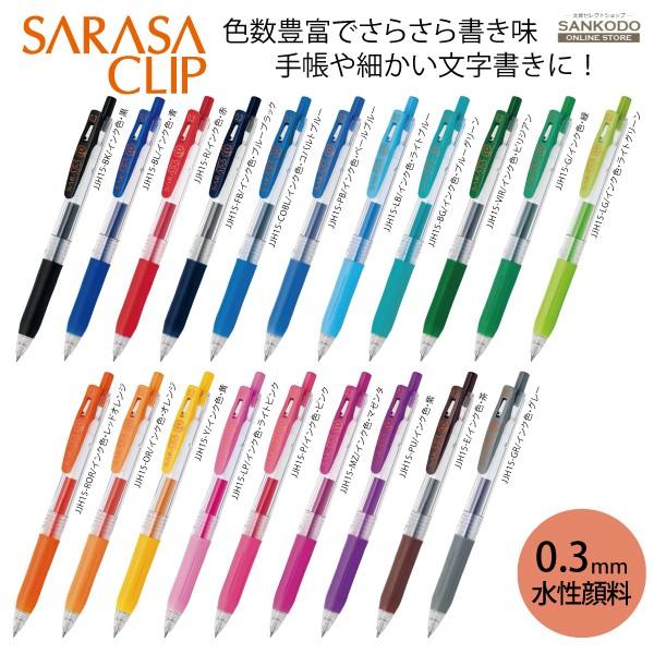 さらさ サラサ ゼブラ サラサクリップ 0.3 水性顔料 ジェルボールペン
