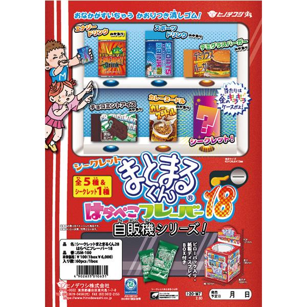 まとまるくん はらぺこフレーバー18 シークレットまとまるくん 自販機シリーズ 香り付き 消しゴム Jsm 100 ヒノデワシ Jsm 100 文具セレクトショップ Sankodo 通販 Yahoo ショッピング