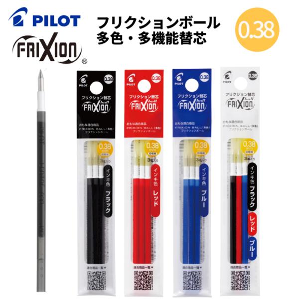 他サイト： パイロット フリクションボールインキ LFBTRF30UF 0.38mm ボールペン 替芯 ３本入り 多色 スリム用 PILOT フリクションの商品画像