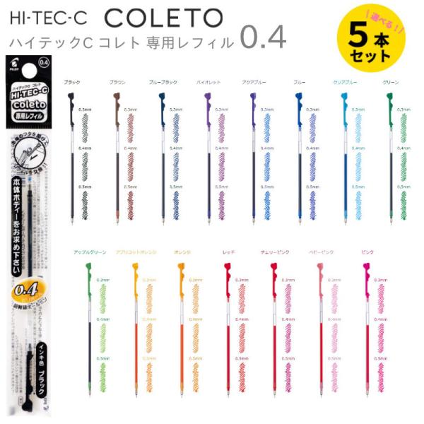 他サイト： ハイテックC コレト レフィル 0.4mm 5本セット HI-TEC-C  COLETO専用 替芯 ゲルインキ ボールペン パイロットの商品画像