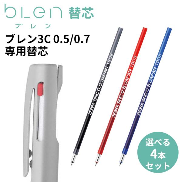 ブレン 多色・多機能用 替芯 ブレン2+S ブレン3C ブレン4＋S SNC