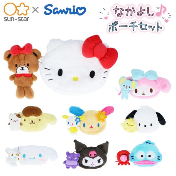 サンリオ なかよしポーチセット サンスター文具 sanrio ハロー