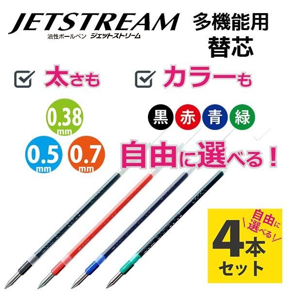 ジェットストリーム 多機能用 替芯 色と太さが自由に選べる 4本セット 黒 赤 青 緑 0 38 0 5 0 7 三菱鉛筆 Uni Jetstream Sxr 80 Sxr 80choose 文具セレクトショップ Sankodo 通販 Yahoo ショッピング