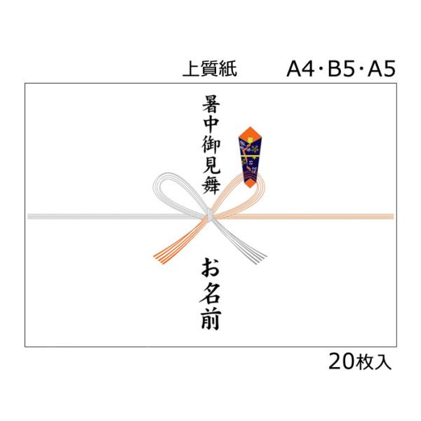 暑中御見舞 ギフト 熨斗 のし紙 名入れ暑中御見舞 B5 A5 名入れのし紙花結び 枚入り 代購幫