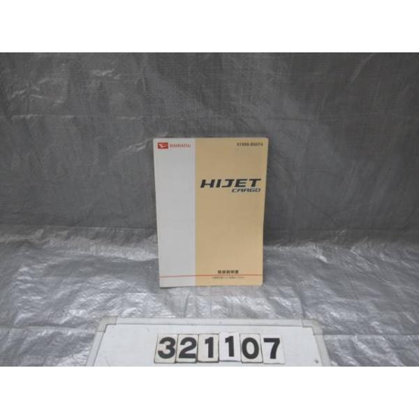 ハイゼットカーゴ EBD-S321V 取扱説明書 321107 : サンコーパーツ