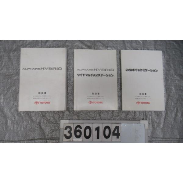 アルファード ZA-ATH10W 取扱説明書 360104 : サンコーパーツヤフー店