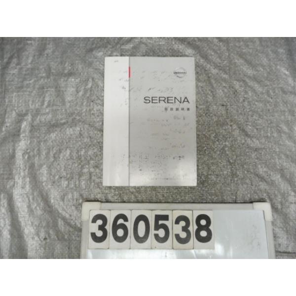 セレナ DBA-FC26 取扱説明書 360538 : サンコーパーツヤフー店 - 通販