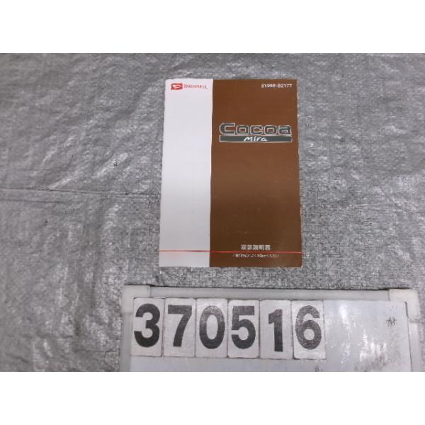 ミラココア DBA-L675S 取扱説明書 370516 : サンコーパーツヤフー店