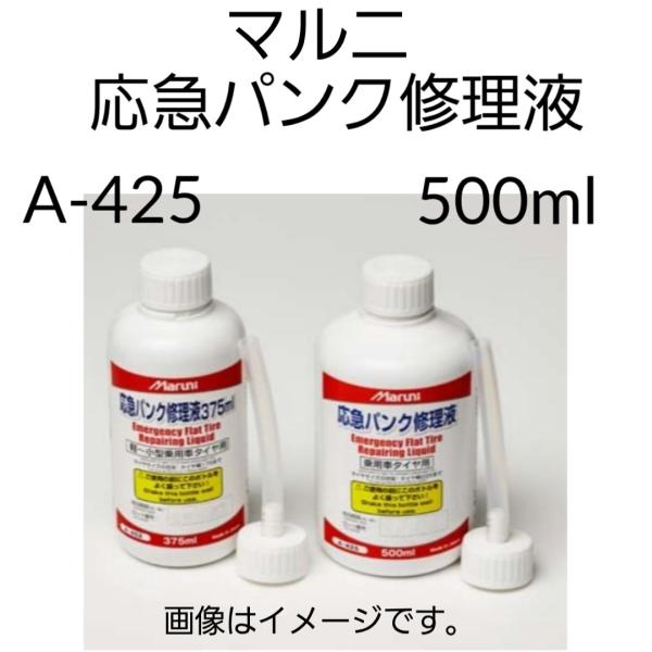 マルニ 応急パンク修理液 500ml 27201 A-425 交換用 : サンコウパーツ
