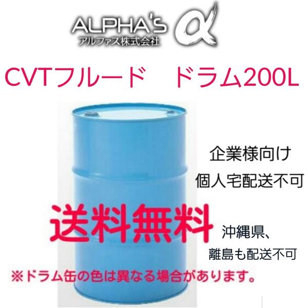 CVTフルード アルファス CVTFα ドラム 200L 国産 792549 送料無料 沖縄