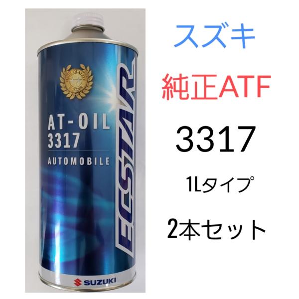 スズキ純正ATF AT-OIL 3317 2本セット 99000-22B00 送料無料 スズキ純正ATF AT-OIL 3317 2本セット 99000-22B00 送料無料