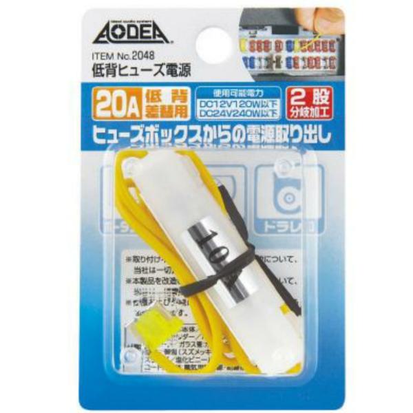 AMON 低背ヒューズ電源 20A 2048 エーモン工業 : サンコウパーツ