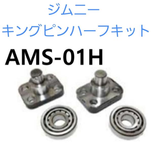ジムニー 用 キングピンハーフキット 45610-63002 09265-15006 ジムニー 用 キングピンハーフキット 45610-63002 09265-15006