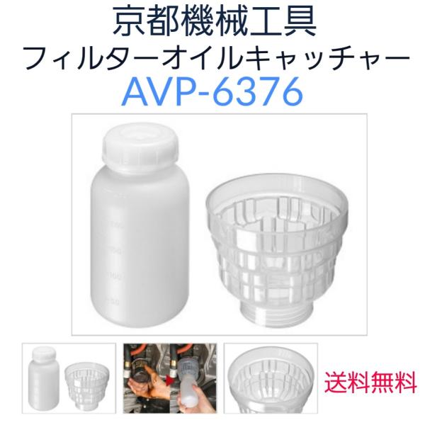 KTC フィルターオイルキャッチャー AVP-6376 京都機械工具 送料無料